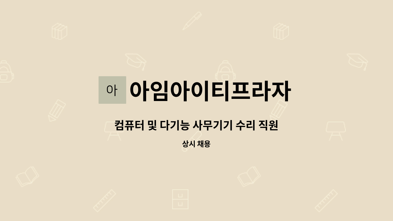 아임아이티프라자 : 컴퓨터 및 다기능 사무기기 수리 직원 모집 | 더팀스 컴퓨터 및 다기능 사무기기 수리 직원 모집 by 아임아이티프라자