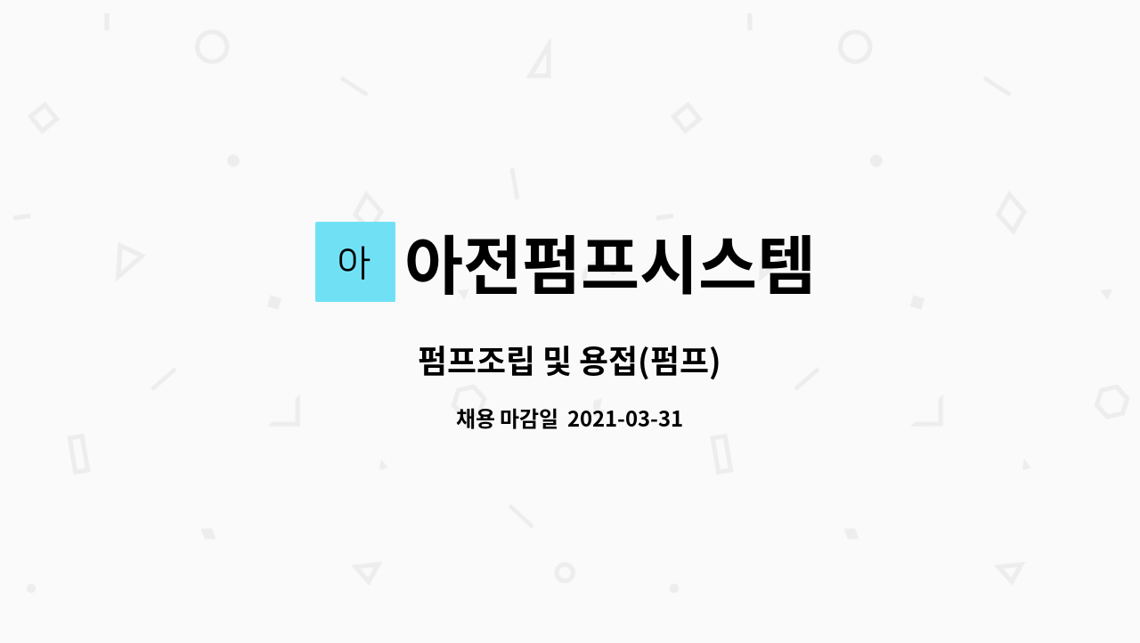 아전펌프시스템 : 펌프조립 및 용접(펌프) | 더팀스 펌프조립 및 용접(펌프) by 아전펌프시스템