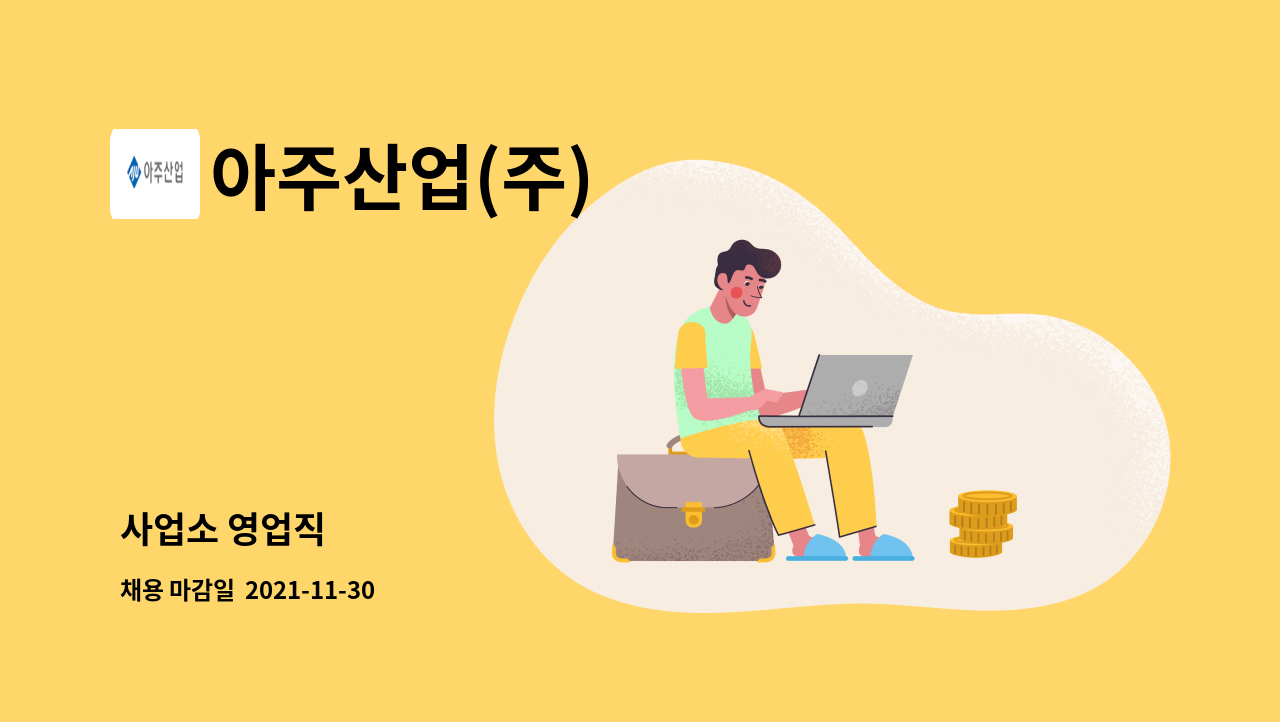 아주산업(주) : 사업소 영업직 | 더팀스 사업소 영업직 by 아주산업(주)