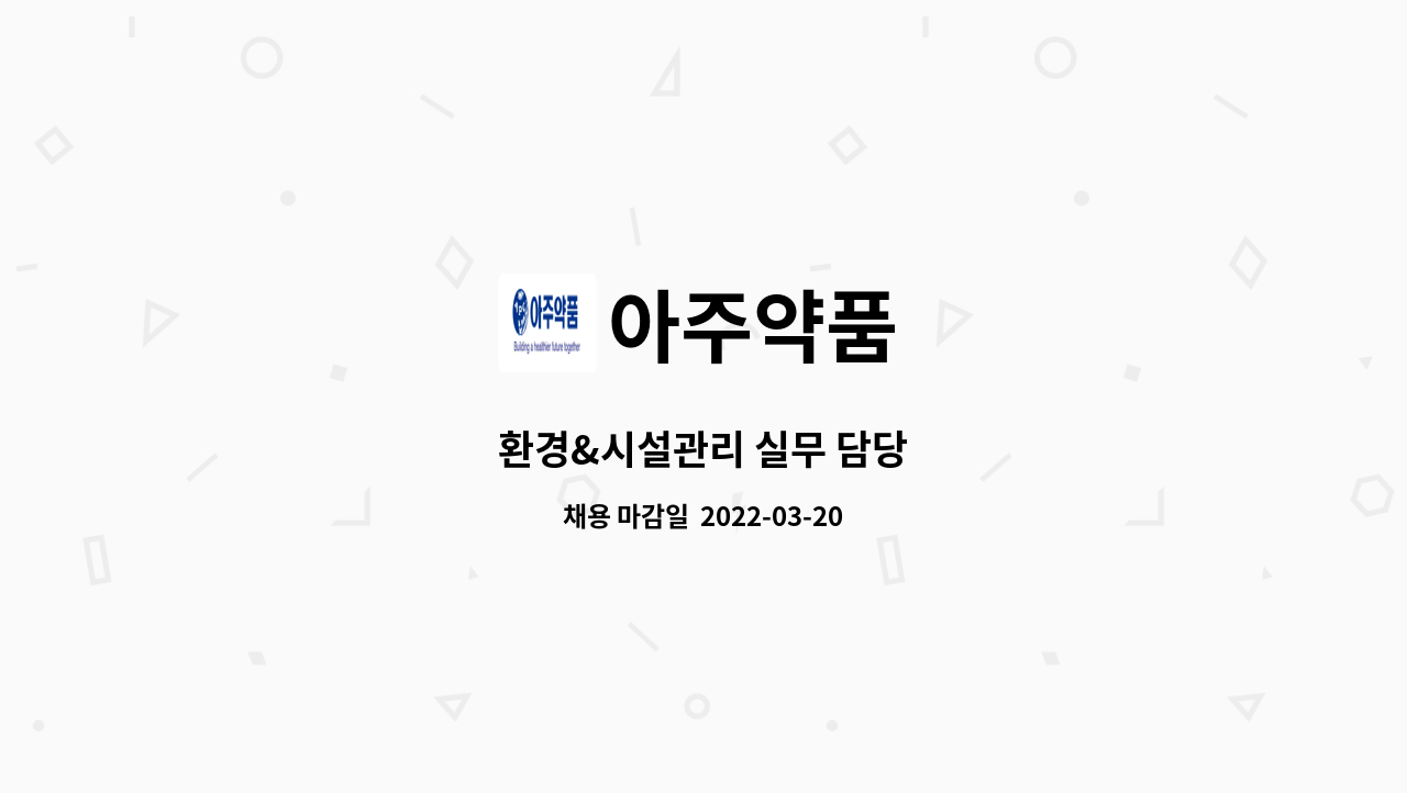 아주약품 : 환경&시설관리 실무 담당 | 더팀스 환경&시설관리 실무 담당 by 아주약품