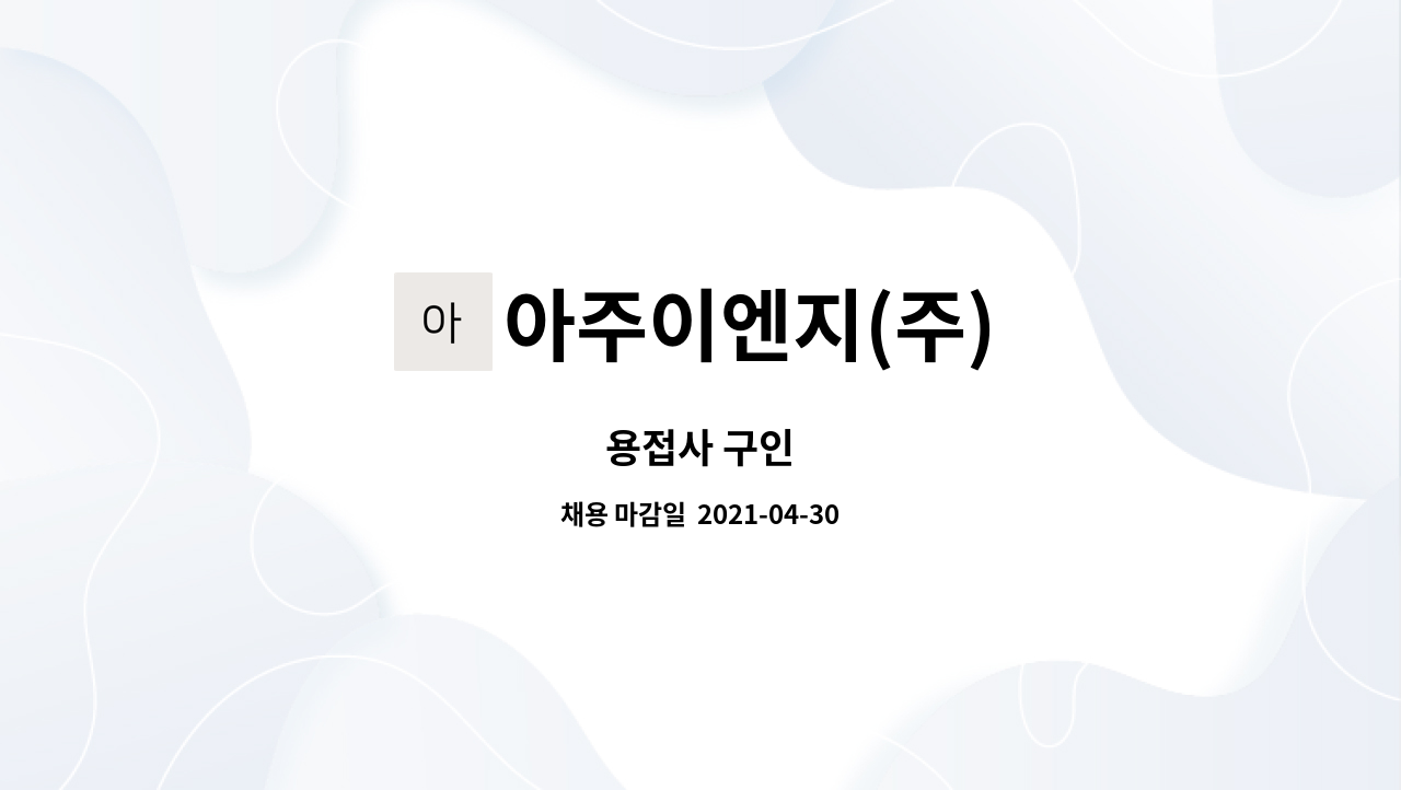아주이엔지(주) : 용접사 구인 | 더팀스 용접사 구인 by 아주이엔지(주)