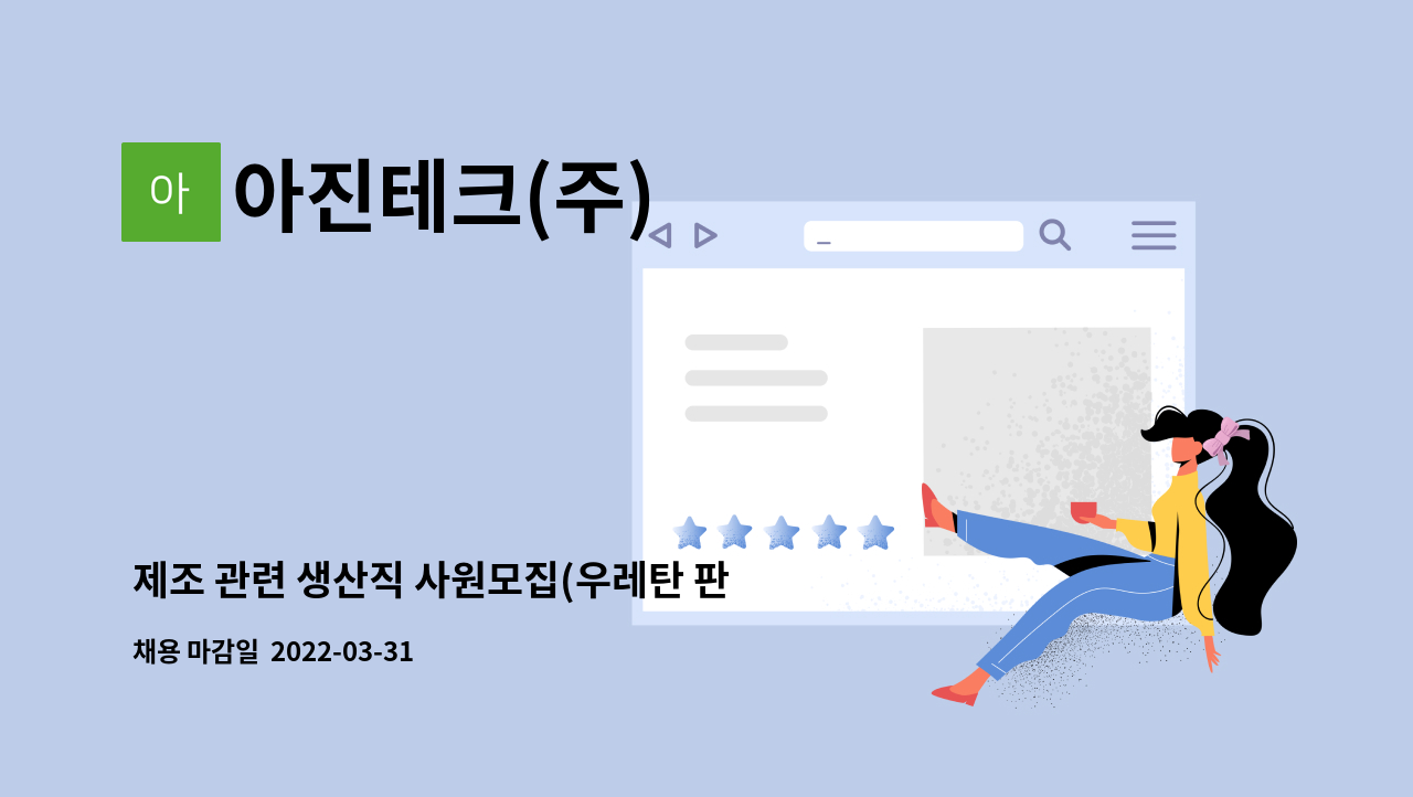 아진테크(주) : 제조 관련 생산직 사원모집(우레탄 판넬 생산) | 더팀스 제조 관련 생산직 사원모집(우레탄 판넬 생산) by 아진테크(주)