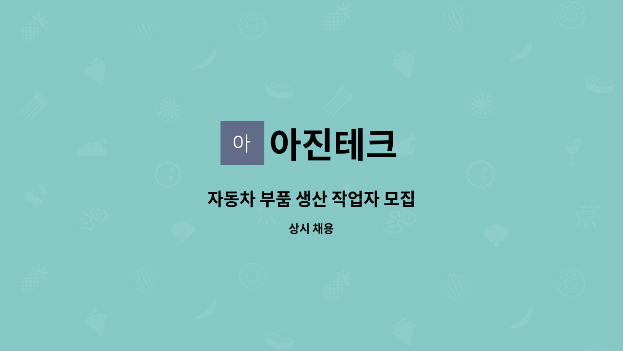 아진테크 : 자동차 부품 생산 작업자 모집 | 더팀스 자동차 부품 생산 작업자 모집 by 아진테크