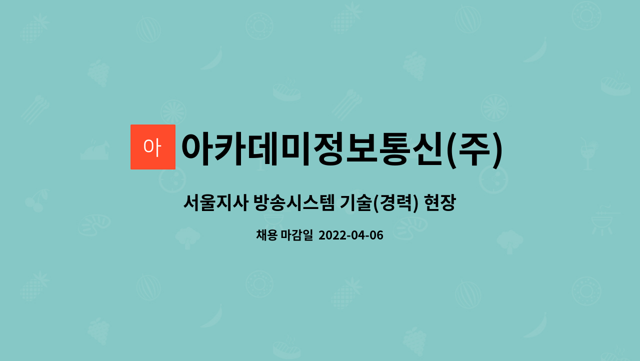 아카데미정보통신(주) : 서울지사 방송시스템 기술(경력) 현장(시공및A/S)팀 채용 | 더팀스 서울지사 방송시스템 기술(경력) 현장(시공및A/S)팀... 