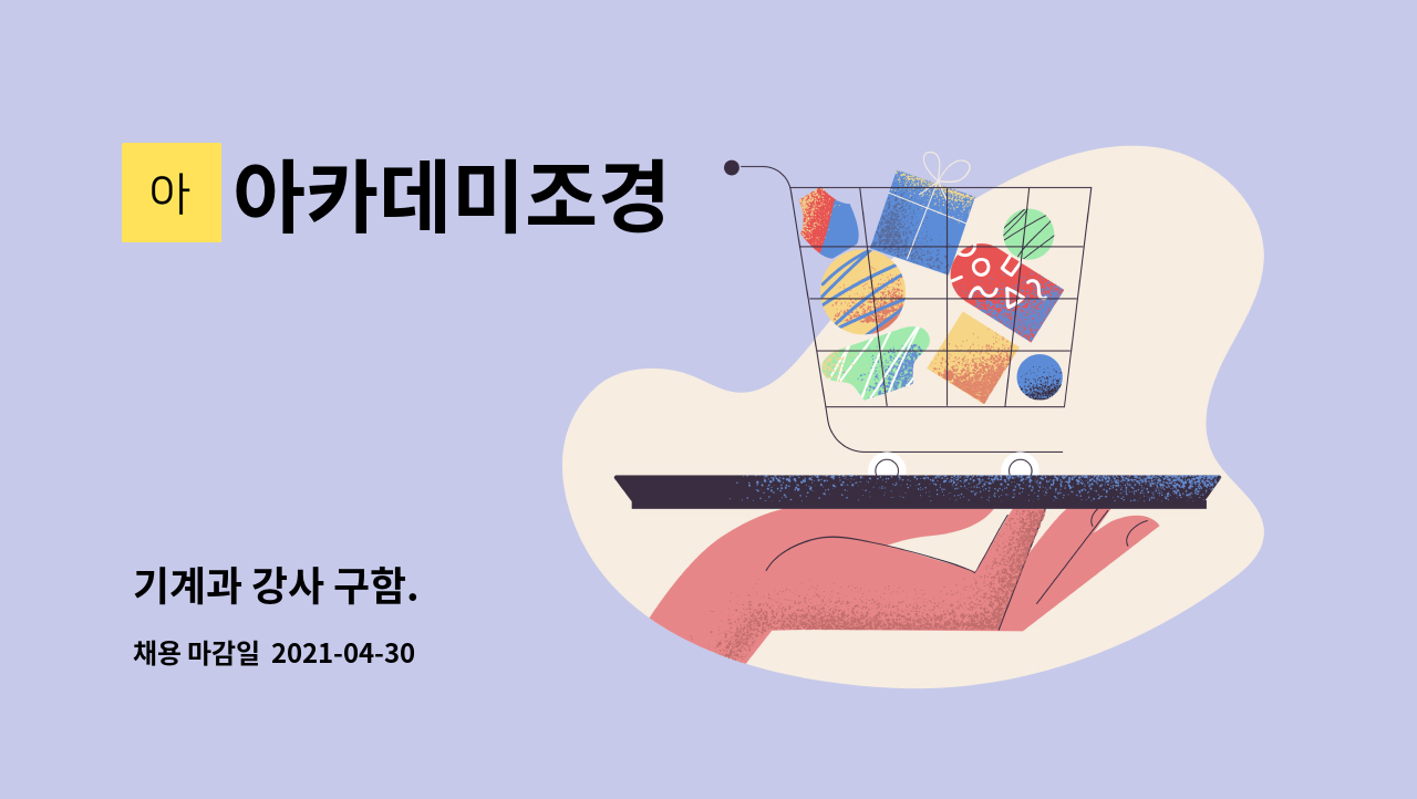 아카데미조경 : 기계과 강사 구함. | 더팀스 기계과 강사 구함. by 아카데미조경
