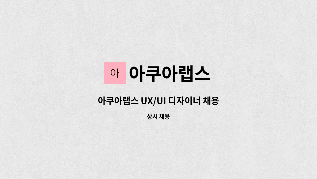 아쿠아랩스 : 아쿠아랩스 UX/UI 디자이너 채용 | 더팀스 아쿠아랩스 UX/UI 디자이너 채용 by 아쿠아랩스