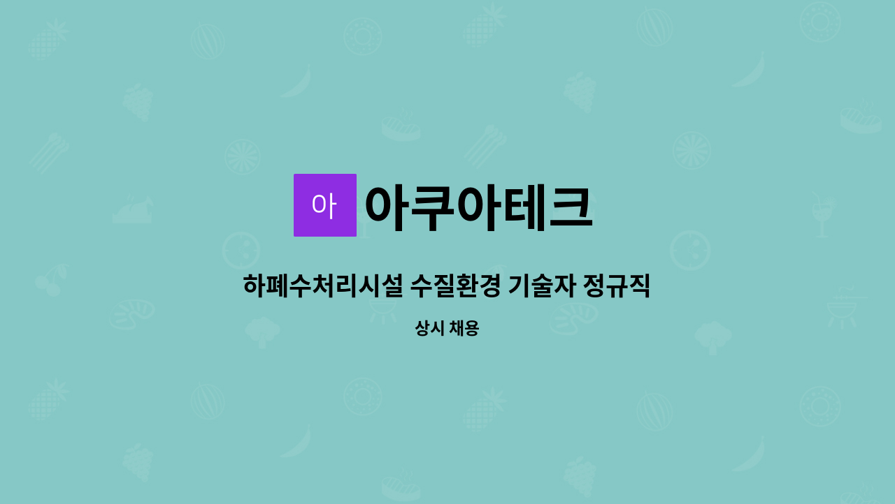 아쿠아테크 : 하폐수처리시설 수질환경 기술자 정규직 채용(경력) | 더팀스 하폐수처리시설 수질환경 기술자 정규직 채용(경력) by 아쿠아테크