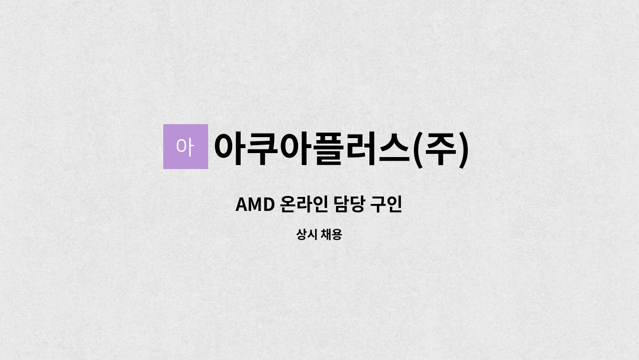 아쿠아플러스(주) : AMD 온라인 담당 구인 | 더팀스 AMD 온라인 담당 구인 by 아쿠아플러스(주)