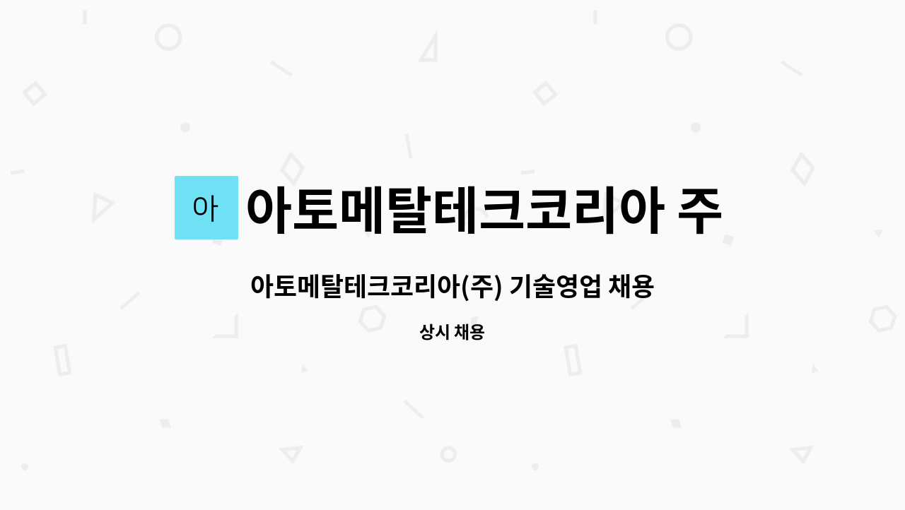 아토메탈테크코리아 주식회사 : 아토메탈테크코리아(주) 기술영업 채용공고 | 더팀스 아토메탈테크코리아(주) 기술영업 채용공고 by... 
