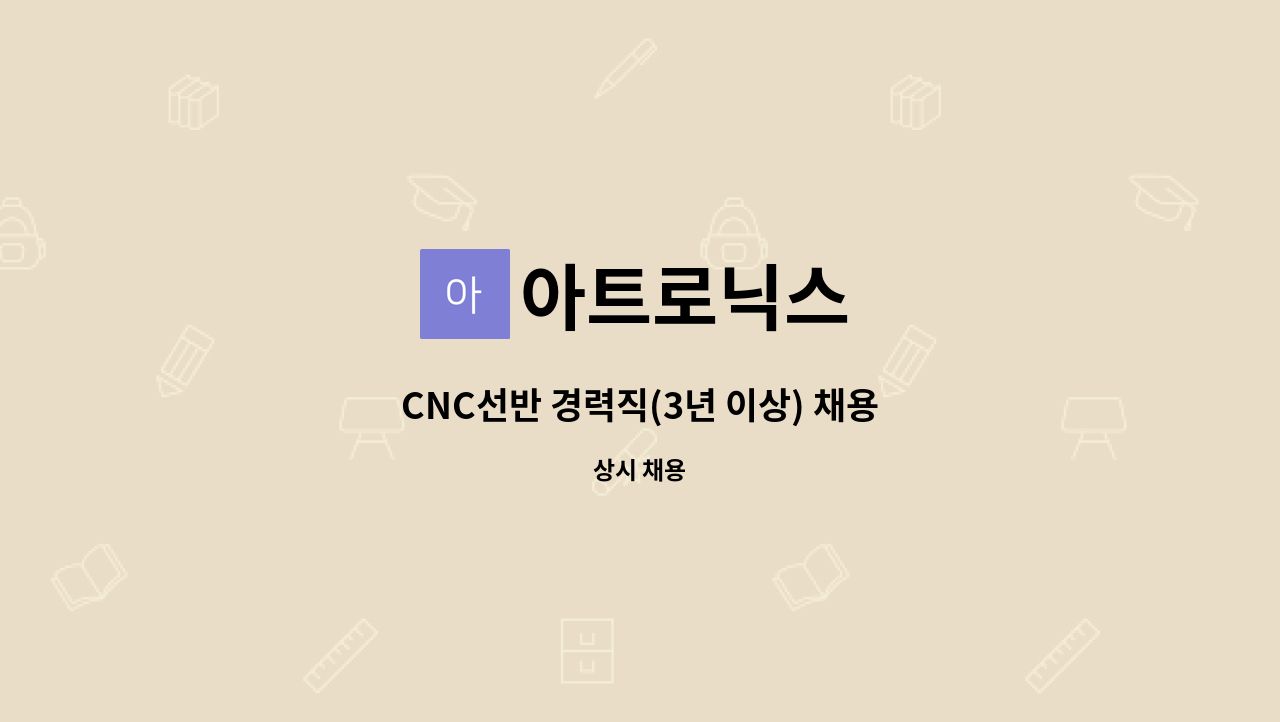아트로닉스 : CNC선반 경력직(3년 이상) 채용 | 더팀스 CNC선반 경력직(3년 이상) 채용 by 아트로닉스