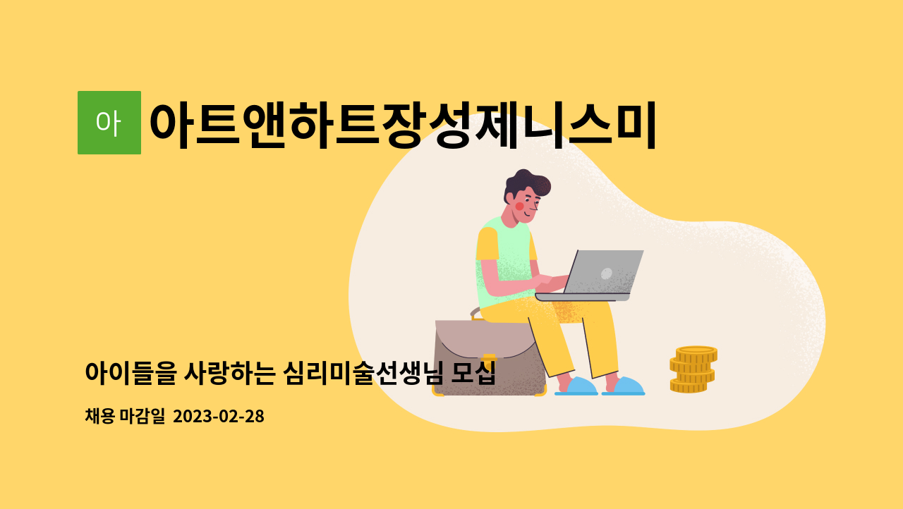 아트앤하트장성제니스미술학원 : 아이들을 사랑하는 심리미술선생님... 사랑하는 심리미술선생님 모십니다 by 아트앤하트장성제니스미술학원