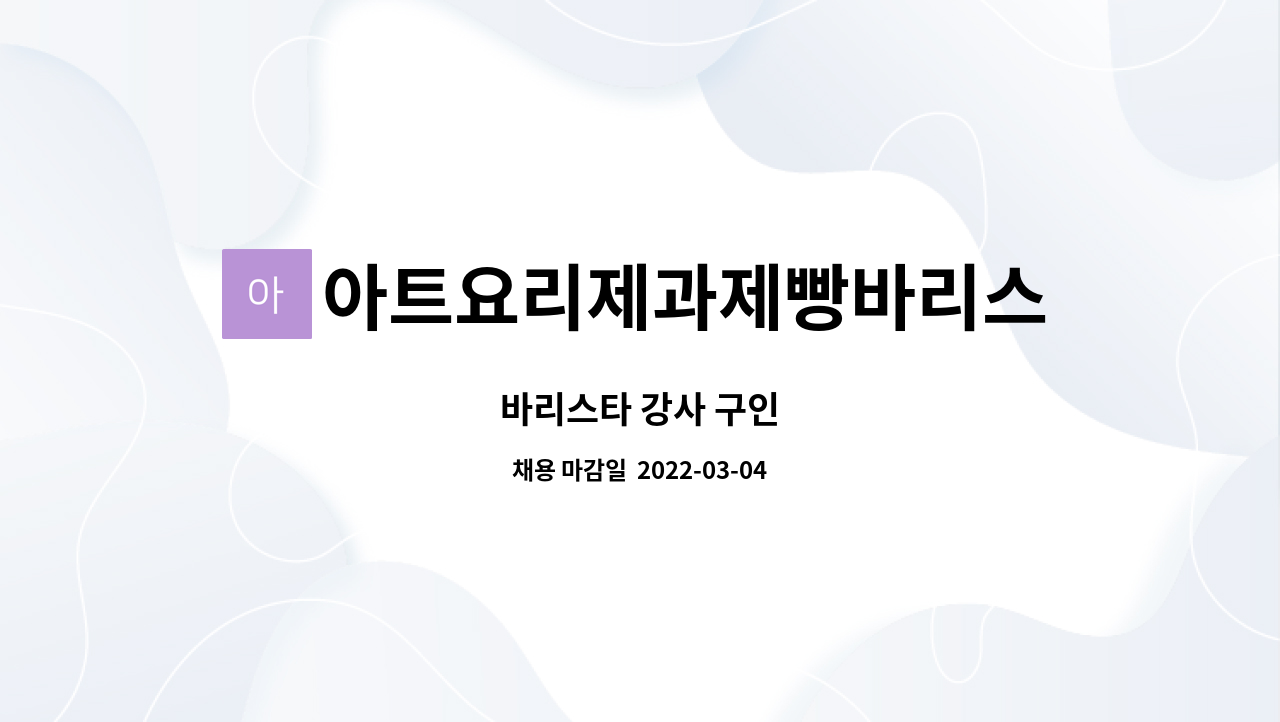 아트요리제과제빵바리스타학원 : 바리스타 강사 구인 | 더팀스 바리스타 강사 구인 by 아트요리제과제빵바리스타학원
