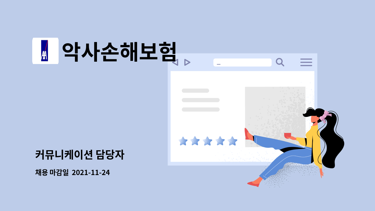악사손해보험 : 커뮤니케이션 담당자 | 더팀스 커뮤니케이션 담당자 by 악사손해보험