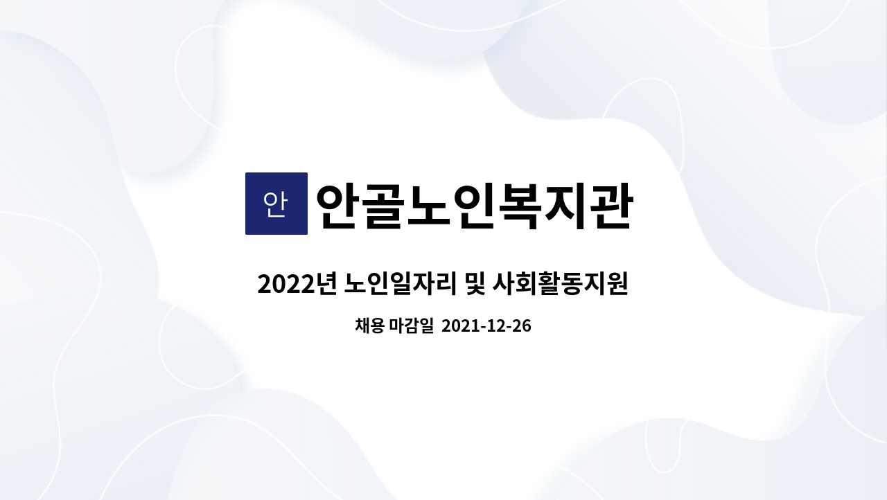 안골노인복지관 : 2022년 노인일자리 및 사회활동지원사업 담당자 채용공고 | 더팀스 2022년 노인일자리 및 사회활동지원사업 담당자... 
