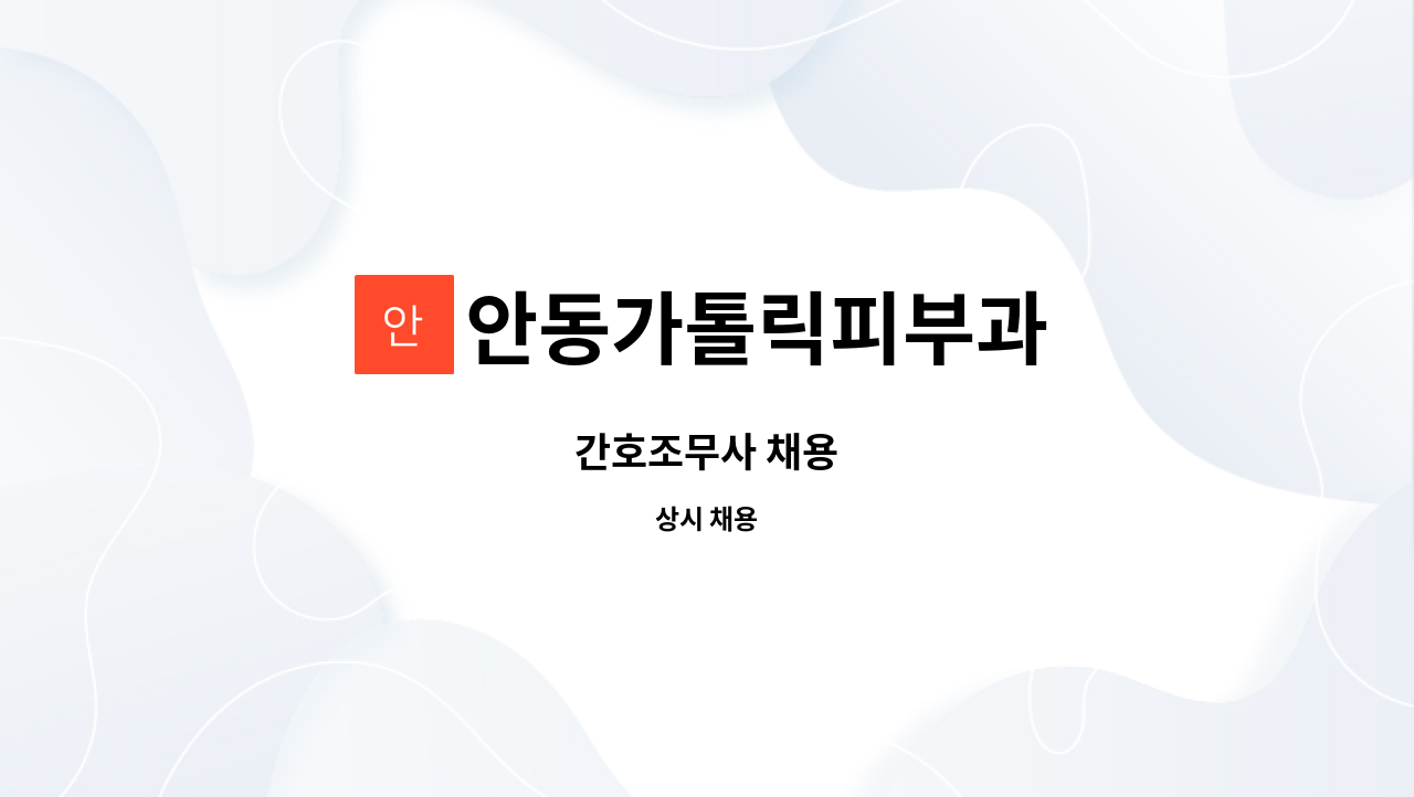 안동가톨릭피부과 : 간호조무사 채용 | 더팀스 간호조무사 채용 by 안동가톨릭피부과