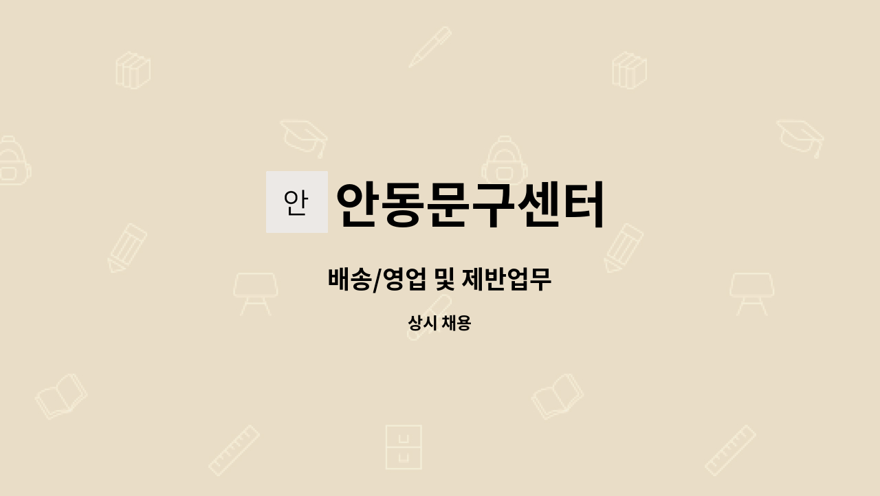 안동문구센터 : 배송/영업 및 제반업무 | 더팀스 배송/영업 및 제반업무 by 안동문구센터