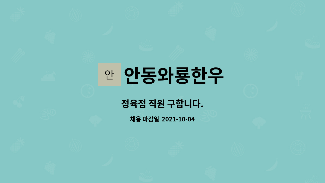 안동와룡한우 : 정육점 직원 구합니다. | 더팀스 정육점 직원 구합니다. by 안동와룡한우