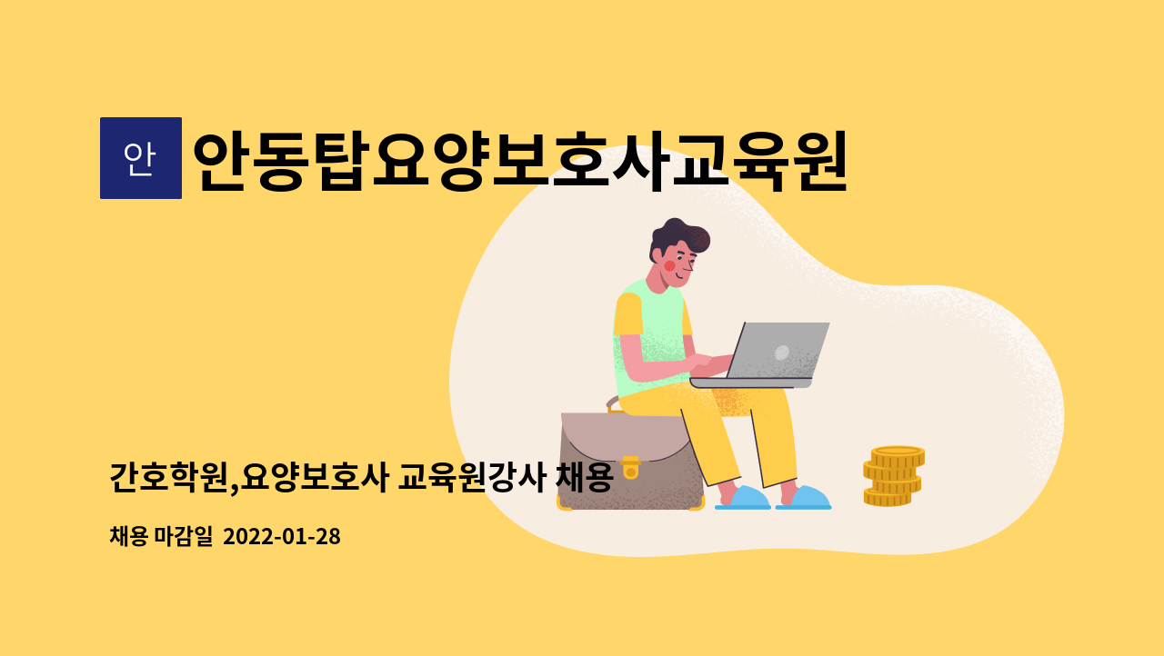 안동탑요양보호사교육원 : 간호학원,요양보호사 교육원강사 채용 | 더팀스 간호학원,요양보호사 교육원강사 채용 by 안동탑요양보호사교육원