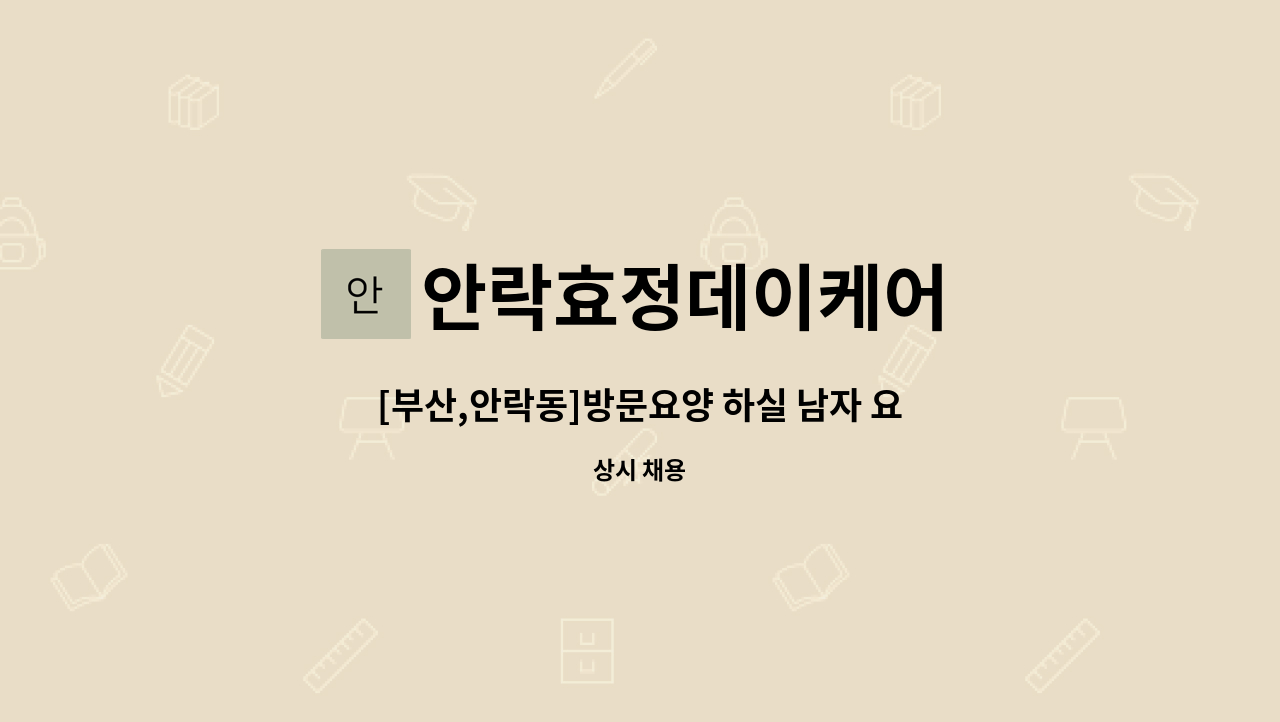 안락효정데이케어 : [부산,안락동]방문요양 하실 남자 요양보호사 선생님을 모십니다. | 더팀스 [부산,안락동]방문요양 하실 남자 요양보호사... 