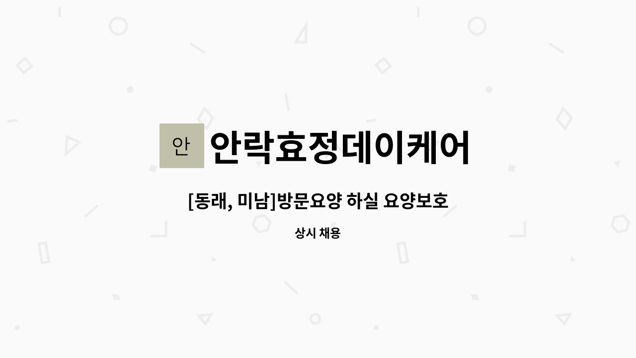 안락효정데이케어 : [동래, 미남]방문요양 하실 요양보호사 선생님을 모십니다. | 더팀스 [동래, 미남]방문요양 하실 요양보호사 선생님을... 