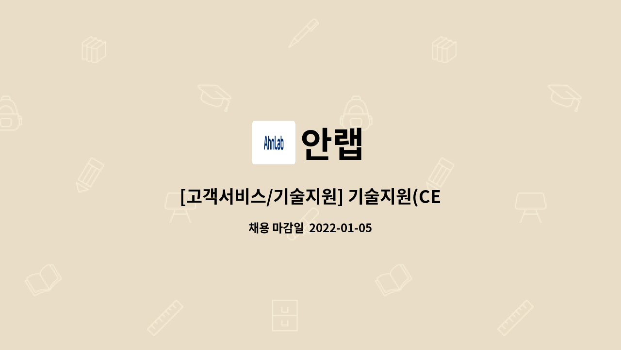안랩 : [고객서비스/기술지원] 기술지원(CERT) | 더팀스 [고객서비스/기술지원] 기술지원(CERT) by 안랩