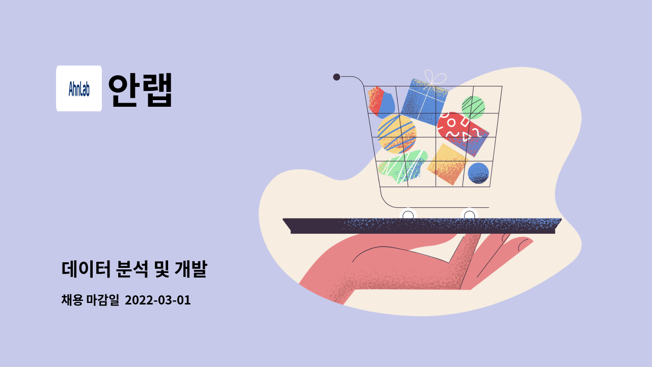 안랩 : 데이터 분석 및 개발 | 더팀스 데이터 분석 및 개발 by 안랩
