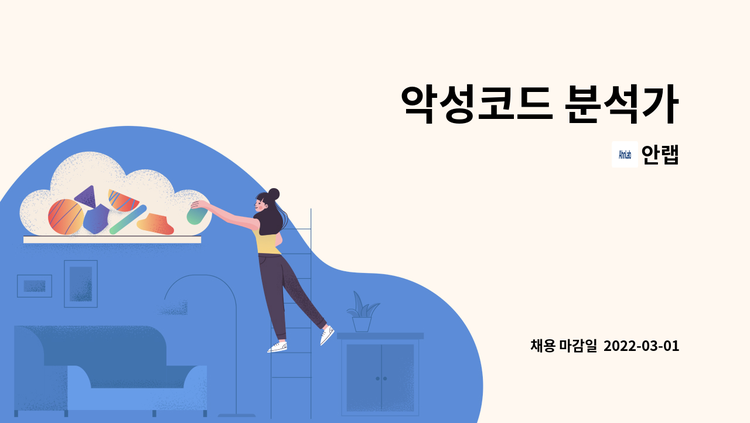 안랩 : 악성코드 분석가 | 더팀스