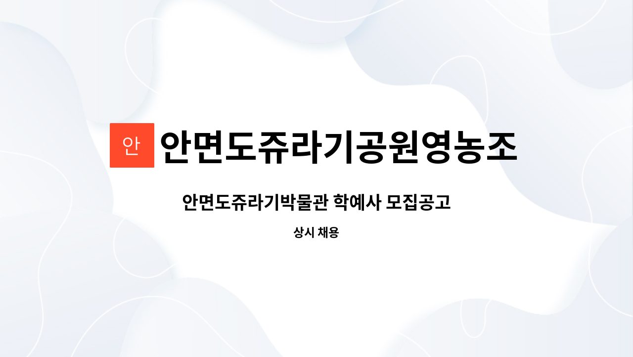 안면도쥬라기공원영농조합법인 : 안면도쥬라기박물관 학예사 모집공고 | 더팀스 안면도쥬라기박물관 학예사 모집공고 by... 