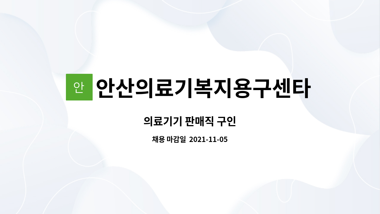 안산의료기복지용구센타 : 의료기기 판매직 구인 | 더팀스 의료기기 판매직 구인 by 안산의료기복지용구센타