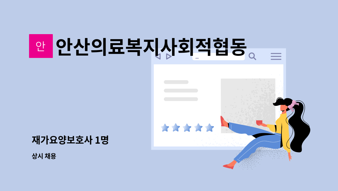 안산의료복지사회적협동조합재가장기요양센터 : 재가요양보호사 1명... 재가요양보호사 1명 by 안산의료복지사회적협동조합재가장기요양센터