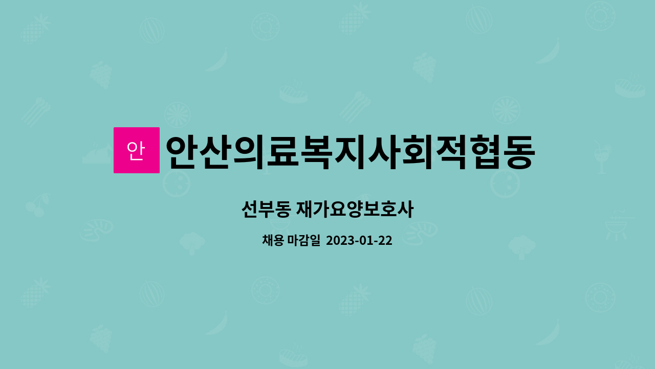 안산의료복지사회적협동조합재가장기요양센터 : 선부동... 더팀스 선부동 재가요양보호사 by 안산의료복지사회적협동조합재가장기요양센터