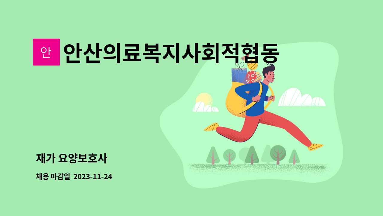 안산의료복지사회적협동조합재가장기요양센터 : 재가 요양보호사 | 더팀스 재가 요양보호사 by 안산의료복지사회적협동조합재가장기요양센터