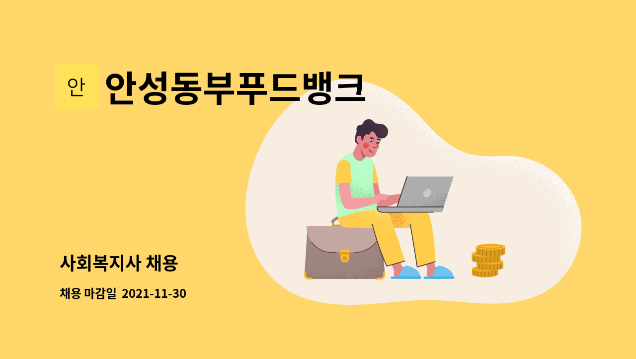 안성동부푸드뱅크 : 사회복지사 채용 | 더팀스 사회복지사 채용 by 안성동부푸드뱅크