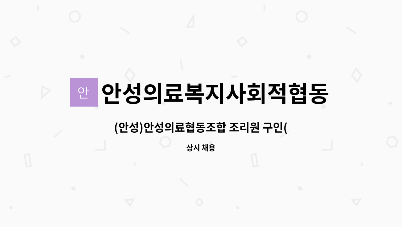 안성의료복지사회적협동조합 : (안성)안성의료협동조합 조리원 구인(주24시간) | 더팀스 (안성)안성의료협동조합 조리원 구인(주24시간) by... 