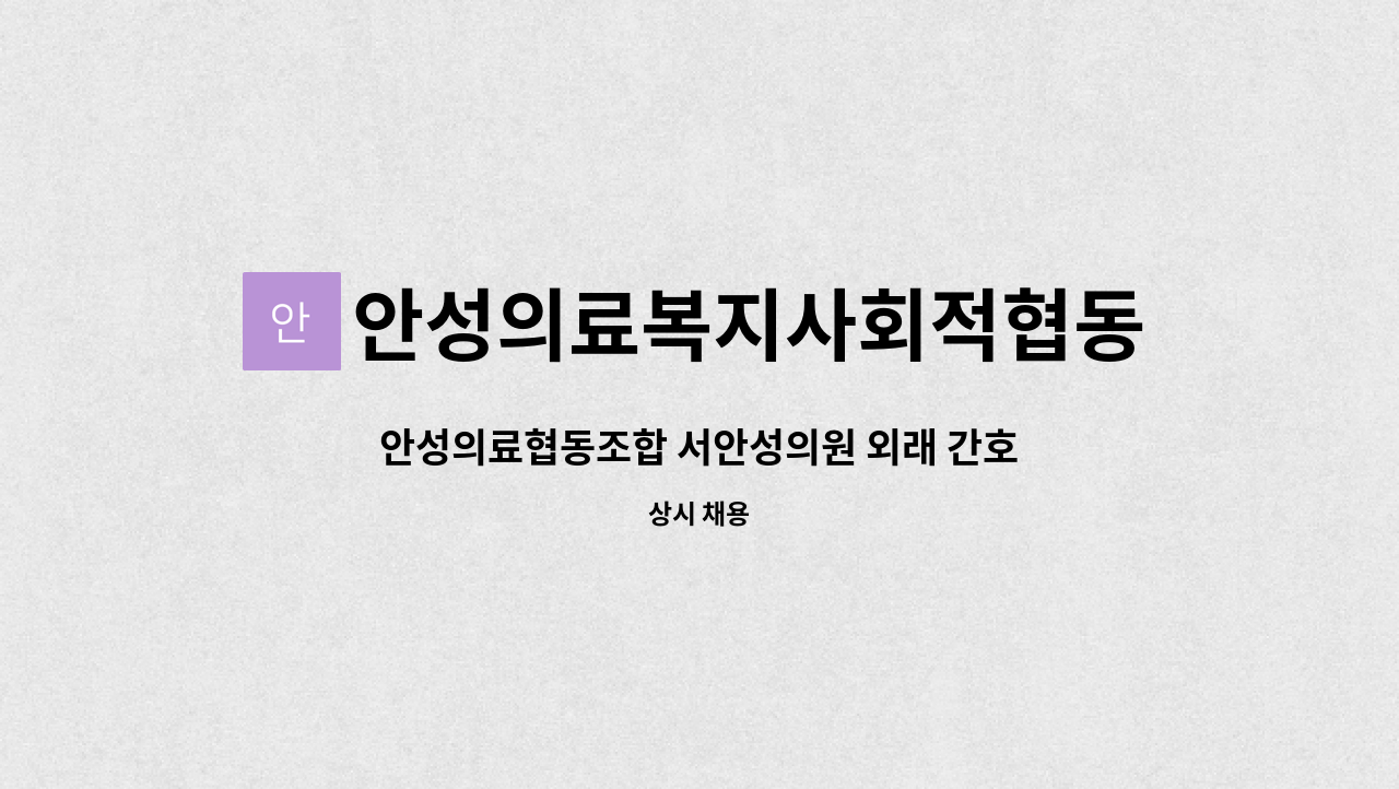 안성의료복지사회적협동조합 : 안성의료협동조합 서안성의원 외래 간호조무사(정규직), 검진센터 간호조무사(계약직) 구인 | 더팀스... 