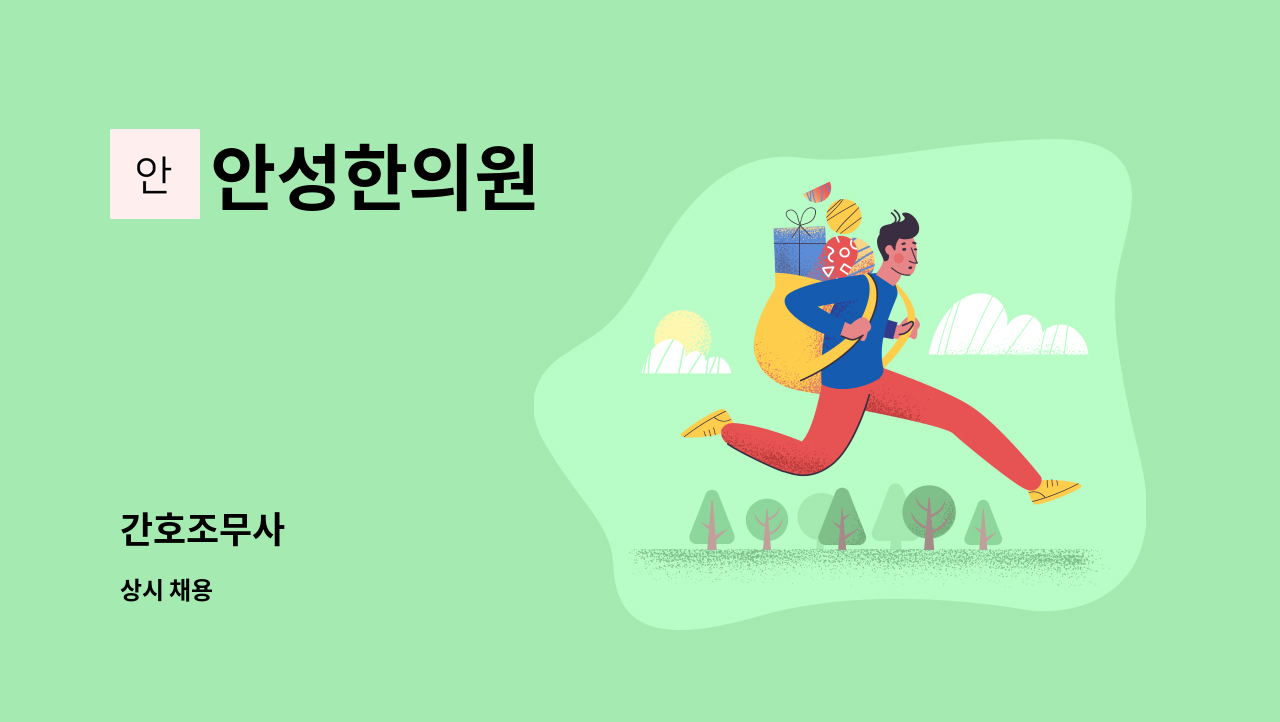 안성한의원 : 간호조무사 | 더팀스 간호조무사 by 안성한의원
