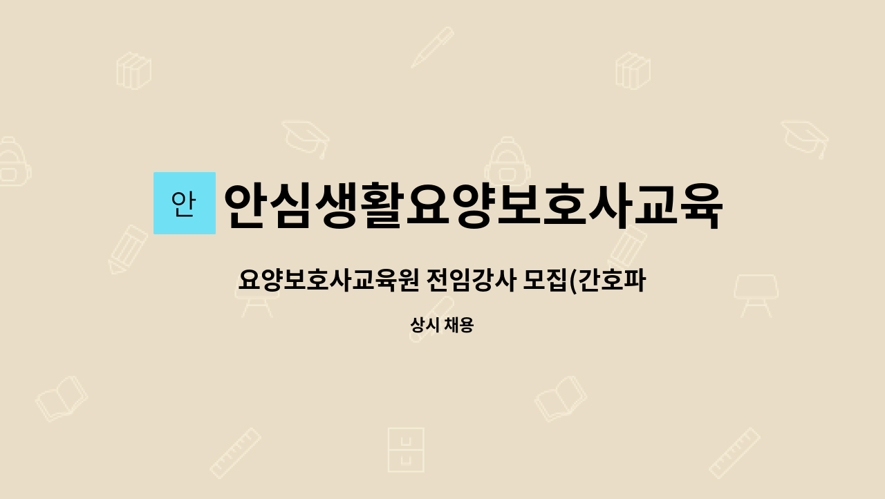 안심생활요양보호사교육원 : 요양보호사교육원 전임강사 모집(간호파트 강의 가능자) | 더팀스 요양보호사교육원 전임강사 모집(간호파트 강의... 