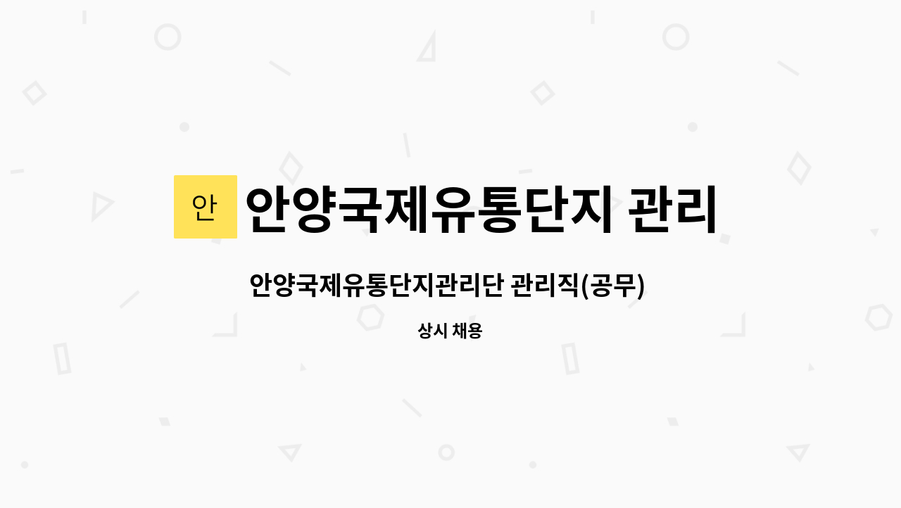 안양국제유통단지 관리단 : 안양국제유통단지관리단 관리직(공무) 구인 | 더팀스 안양국제유통단지관리단 관리직(공무) 구인 by... 