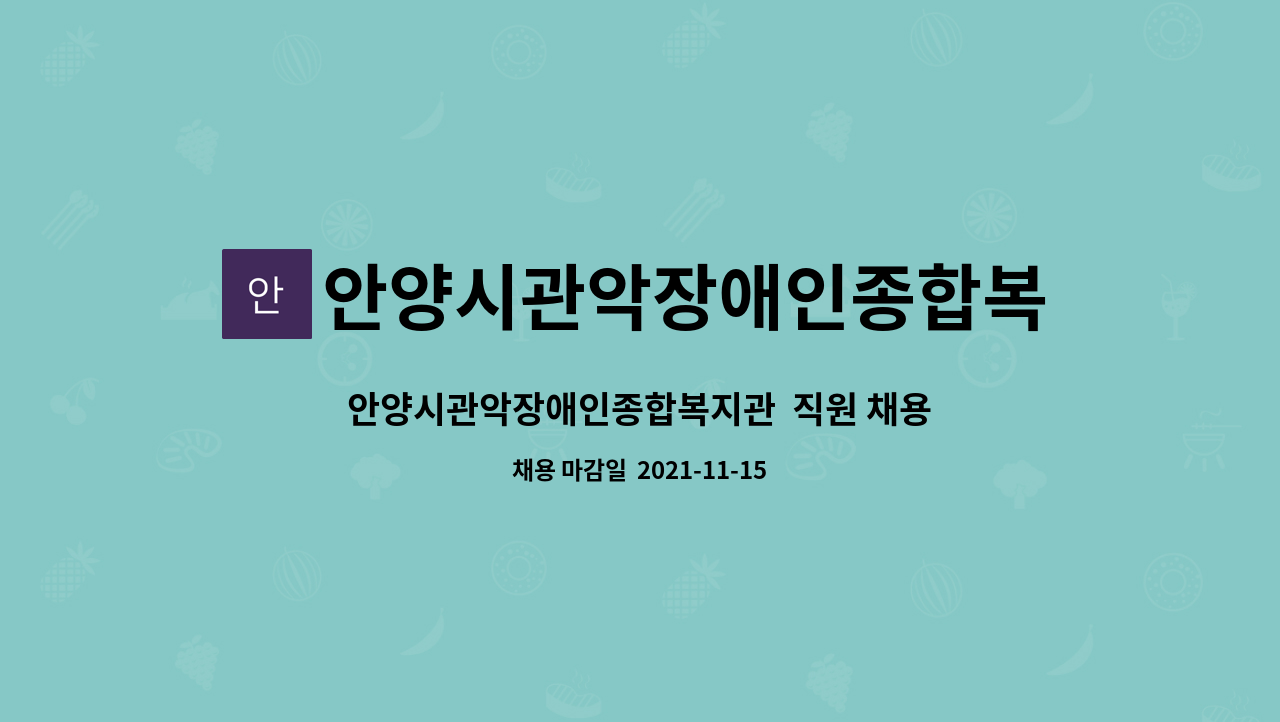 안양시관악장애인종합복지관 : 안양시관악장애인종합복지관 직원 채용공고 | 더팀스 안양시관악장애인종합복지관  직원 채용공고 by... 