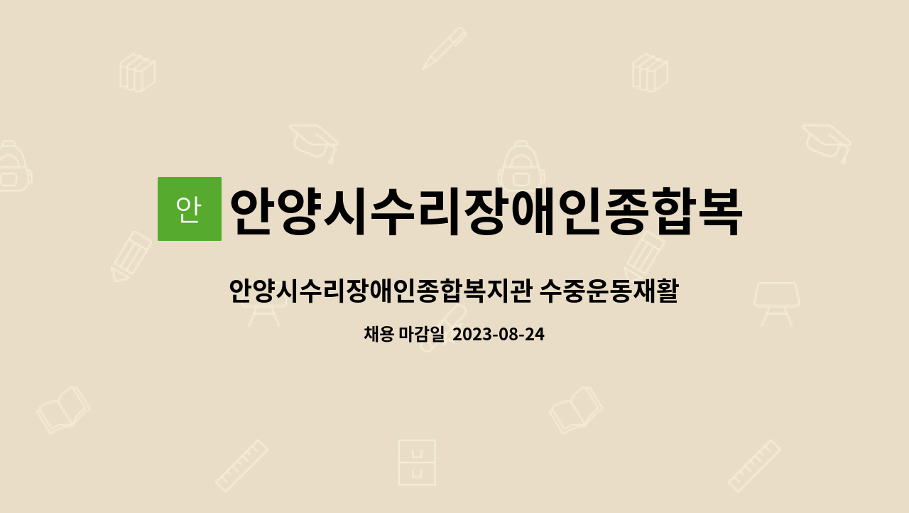 안양시수리장애인종합복지관 : 안양시수리장애인종합복지관... 안양시수리장애인종합복지관 수중운동재활사 모집(긴급) by... 
