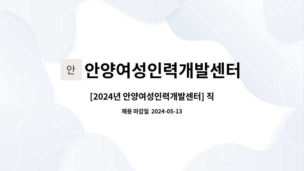 안양여성인력개발센터 : [2024년 안양여성인력개발센터] 직업상담사 채용공고 | 더팀스 [2024년 안양여성인력개발센터] 직업상담사 채용공고... 