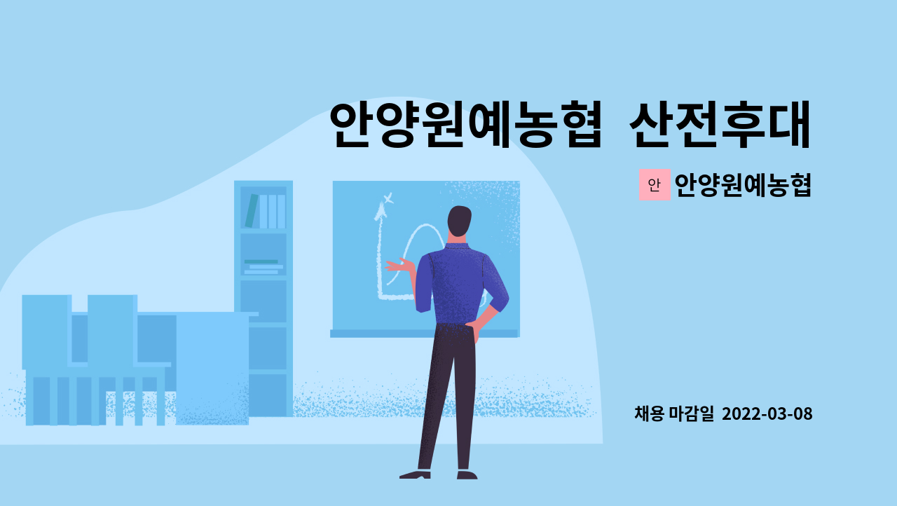 안양원예농협 : 안양원예농협 산전후대체직 채용 공고 | 더팀스 안양원예농협  산전후대체직 채용 공고 by 안양원예농협