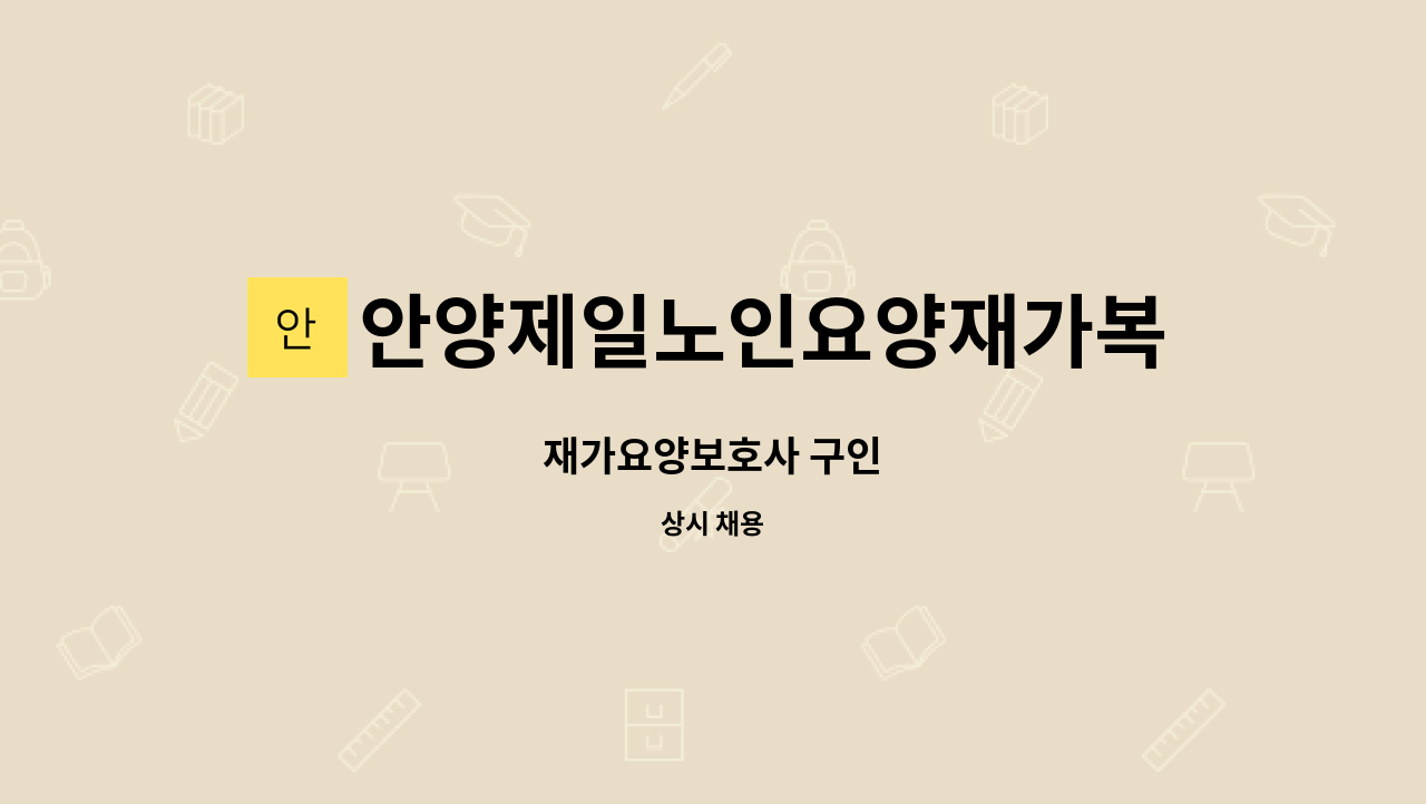 안양제일노인요양재가복지센터 : 재가요양보호사 구인 | 더팀스 재가요양보호사 구인 by 안양제일노인요양재가복지센터