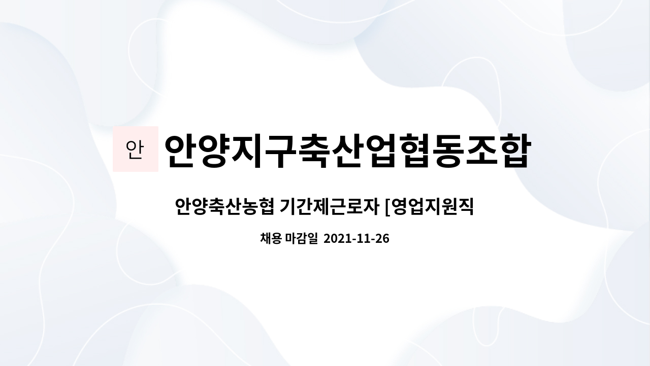안양지구축산업협동조합 : 안양축산농협 기간제근로자 [영업지원직(경제)] 채용 공고 | 더팀스 안양축산농협 기간제근로자 [영업지원직(경제)... 