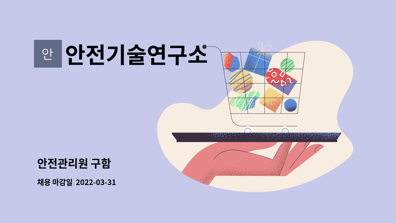 안전기술연구소 : 안전관리원 구함 | 더팀스 안전관리원 구함 by 안전기술연구소