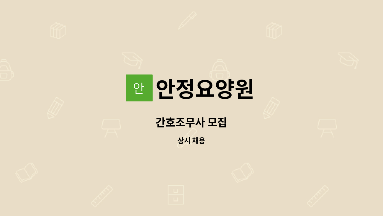 안정요양원 : 간호조무사 모집 | 더팀스 간호조무사 모집 by 안정요양원