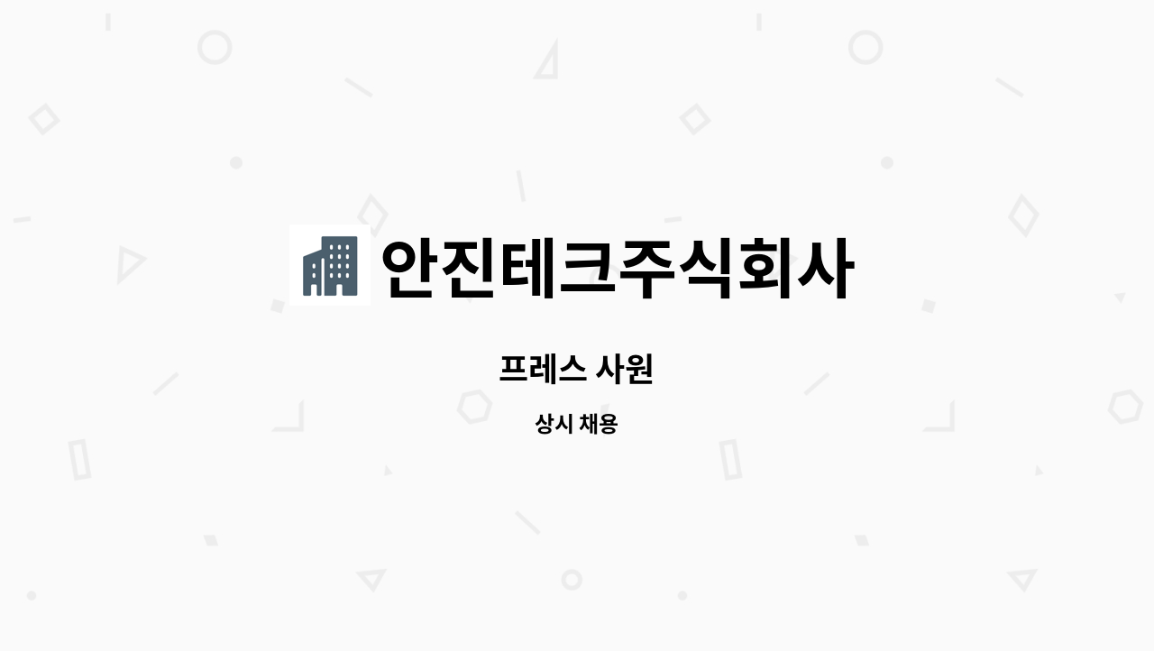 안진테크주식회사 : 프레스 사원 | 더팀스 프레스 사원 by 안진테크주식회사
