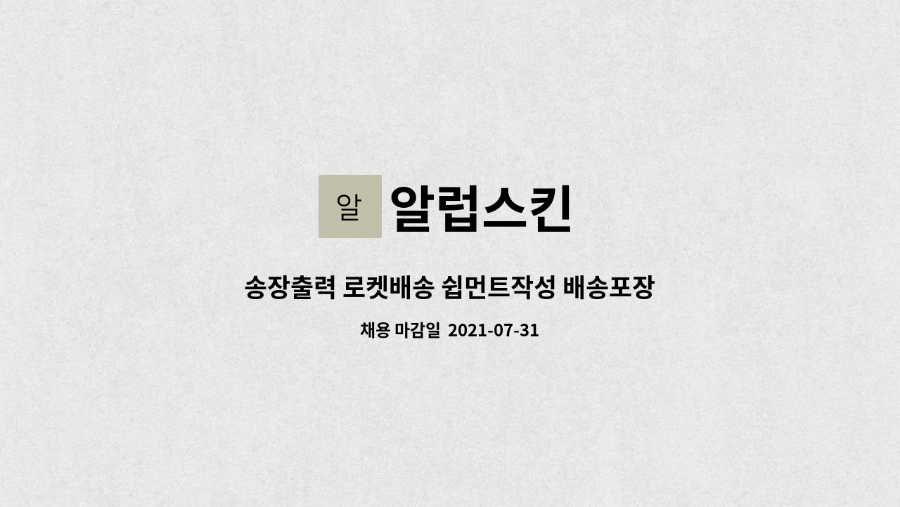 알럽스킨 : 송장출력 로켓배송 쉽먼트작성 배송포장 업무 | 더팀스 송장출력 로켓배송 쉽먼트작성 배송포장 업무 by 알럽스킨