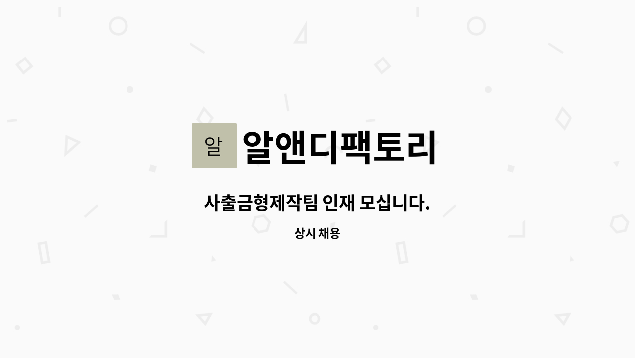알앤디팩토리 : 사출금형제작팀 인재 모십니다. | 더팀스 사출금형제작팀 인재 모십니다. by 알앤디팩토리