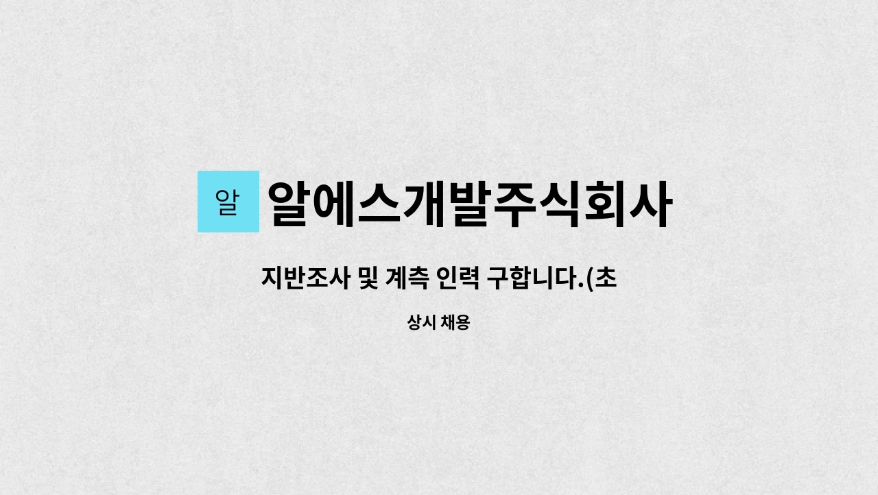 알에스개발주식회사 : 지반조사 및 계측 인력 구합니다.(초보자 교육 후 업무가능) | 더팀스 지반조사 및 계측 인력 구합니다.(초보자 교육 후... 